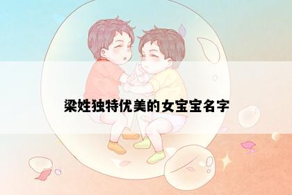 梁姓独特优美的女宝宝名字