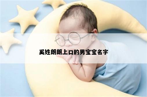 奚姓朗朗上口的男宝宝名字