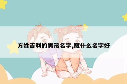 方姓吉利的男孩名字,取什么名字好